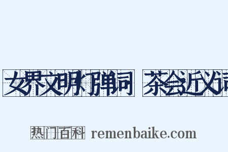 女界文明灯弹词·茶会近义词是什么意思的图片